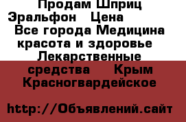 Продам Шприц Эральфон › Цена ­ 20 000 - Все города Медицина, красота и здоровье » Лекарственные средства   . Крым,Красногвардейское